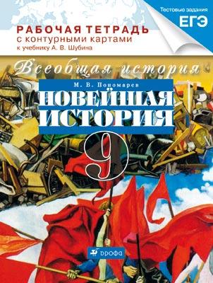 Всеобщая история. Новейшая история зарубежных стран XX века. 9 класс. Рабочая тетрадь с контурными картами Всеобщая история. Новейшая история зарубежных стран XX века. 9 класс. Рабочая тетрадь с контурными картами Пономарев М.В., Абрамов А.В.