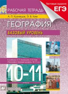 Ким Э.В., Кузнецов А.П. - География мира.10-11кл.Базовый уровень.Рабочая тетрадь. (с тестовыми зад.ЕГЭ) обложка книги Ким Э.В., Кузнецов А.П. - География мира.10-11кл.Базовый уровень.Рабочая тетрадь. (с тестовыми зад.ЕГЭ) обложка книги