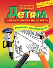 Козловская Е.А., Козловский С.А. - Детям о безопасности на дорогах. Развитие воображения.8-9 лет обложка книги Козловская Е.А., Козловский С.А. - Детям о безопасности на дорогах. Развитие воображения.8-9 лет обложка книги