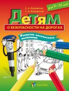 Детям о безопасности на дорогах. Развитие логического мышления. 9–10 лет. Дидактический материал Детям о безопасности на дорогах. Развитие логического мышления. 9–10 лет. Дидактический материал