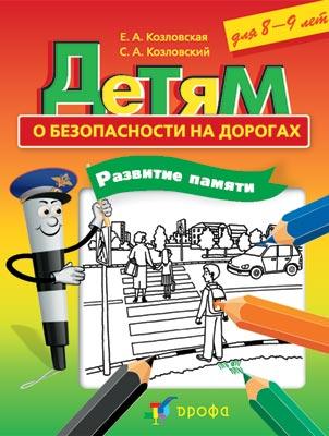 Детям о безопасности на дорогах. Развитие памяти. 8-9 лет Детям о безопасности на дорогах. Развитие памяти. 8-9 лет Козловская Е.А., Козловский С.А.