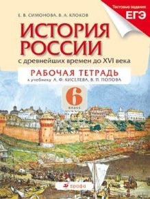 Симонова Е. В., Клоков В. А. - История России с др. вр. до XVI века. 6 кл.Рабочая тетрадь.(Симонова) обложка книги Симонова Е. В., Клоков В. А. - История России с др. вр. до XVI века. 6 кл.Рабочая тетрадь.(Симонова) обложка книги