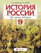 История России. XX – начало XXI века. 9 класс. Учебник История России. XX – начало XXI века. 9 класс. Учебник