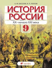 История России. XX – начало XXI века. 9 класс. Учебник