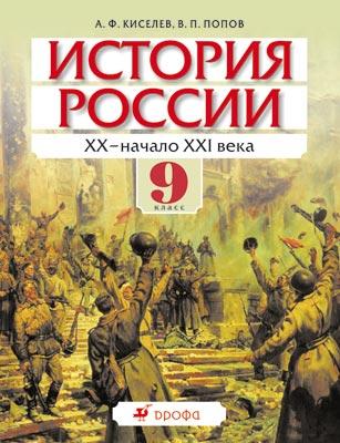 История России. XX – начало XXI века. 9 класс. Учебник История России. XX – начало XXI века. 9 класс. Учебник Киселев А.Ф., Попов В.П.