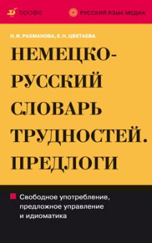 Немецко-русский и русско-немецкий словарь трудностей немецкого языка. Предлоги (РЯМ) обложка книги Немецко-русский и русско-немецкий словарь трудностей немецкого языка. Предлоги (РЯМ) обложка книги