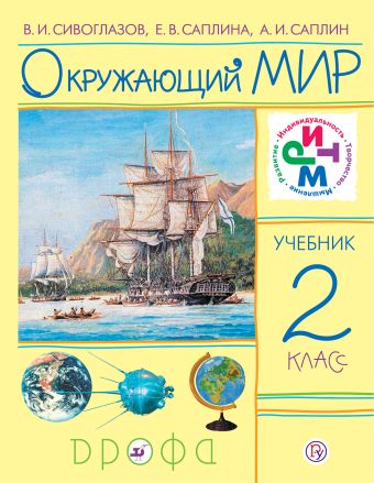 Окружающий мир. 2кл. Учебник. Окружающий мир. 2кл. Учебник. Сивоглазов В.И., Саплина Е.В., Саплин А.И.