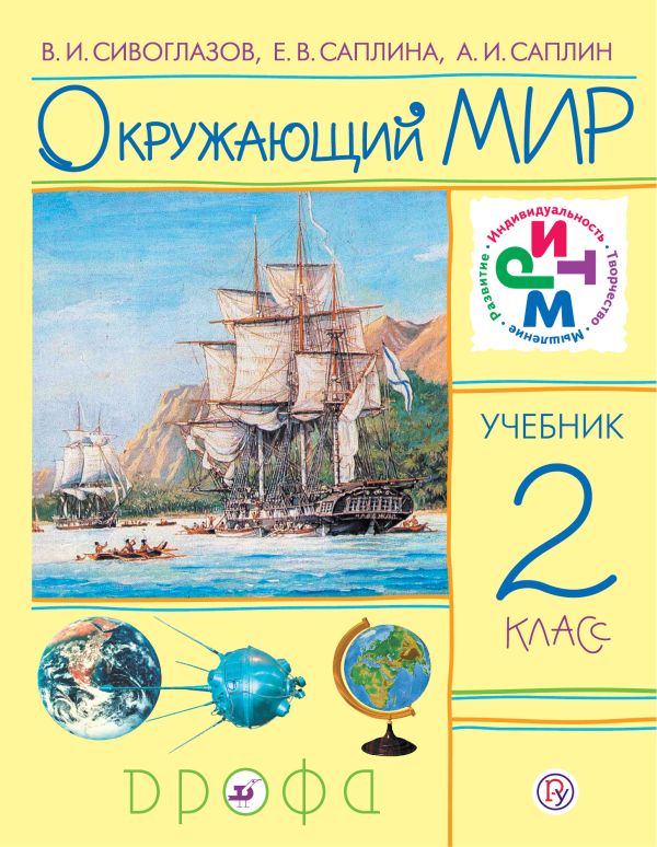Окружающий мир. 2кл. Учебник. Окружающий мир. 2кл. Учебник. Сивоглазов В.И., Саплина Е.В., Саплин А.И.