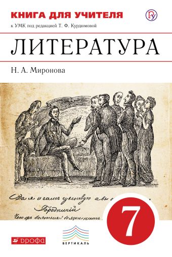 Литература. 7 класс. Книга для учителя Литература. 7 класс. Книга для учителя Миронова Н.А.