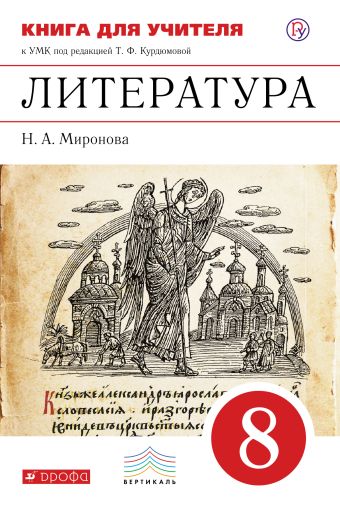 Литература. 8 класс. Книга для учителя Литература. 8 класс. Книга для учителя Миронова Н.А.