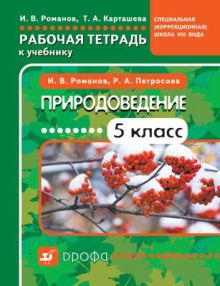 Романов И.В., Карташева Т.А. - Природоведение 5 класс. Рабочая тетрадь к учебнику для коррекционных школ VIII вида обложка книги Романов И.В., Карташева Т.А. - Природоведение 5 класс. Рабочая тетрадь к учебнику для коррекционных школ VIII вида обложка книги
