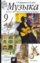 "Музыка".9кл.Учебник для общеобразовательных учреждений "Музыка".9кл.Учебник для общеобразовательных учреждений