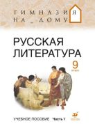 Русская литература. Гимназия на дому. Литература. 9 класс. Учебное пособие. Часть 1 Русская литература. Гимназия на дому. Литература. 9 класс. Учебное пособие. Часть 1