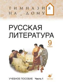Русская литература. Гимназия на дому. Литература. 9 класс. Учебное пособие. Часть 1 обложка книги Русская литература. Гимназия на дому. Литература. 9 класс. Учебное пособие. Часть 1 обложка книги