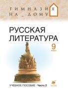 Русская литература. 9 класс. Учебное пособие. Часть 2 Русская литература. 9 класс. Учебное пособие. Часть 2