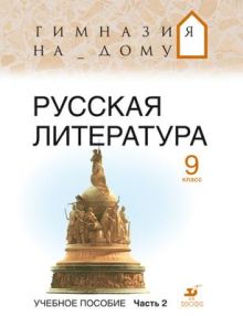 Русская литература. Гимназия на дому. Литература. 9 класс. Учебное пособие. Часть 2 обложка книги Русская литература. Гимназия на дому. Литература. 9 класс. Учебное пособие. Часть 2 обложка книги
