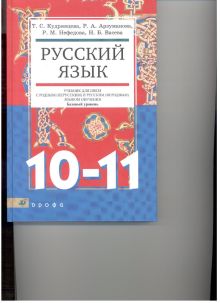 Русский яз.10-11кл.Уч. д/образ.учрежд.с родным(нерус.)и русским(неродным)яз.обуч. обложка книги Русский яз.10-11кл.Уч. д/образ.учрежд.с родным(нерус.)и русским(неродным)яз.обуч. обложка книги