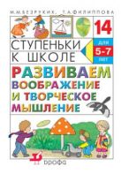 Развиваем воображение и творческое мышление. 5–7 лет. Учебное пособие Развиваем воображение и творческое мышление. 5–7 лет. Учебное пособие
