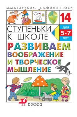 Развиваем воображение и творческое мышление. 5–7 лет. Учебное пособие Развиваем воображение и творческое мышление. 5–7 лет. Учебное пособие Безруких М.М., Филиппова Т.А.