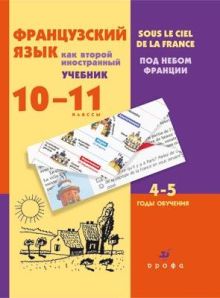 Шацких В.Н., Бабина Л.В., Денискина Л.Ю., Кузнецова И.Н., Кузнецова О.В. - Французский язык как второй иностранный. 10–11 классы. 4–5-й год обучения. Учебник обложка книги Шацких В.Н., Бабина Л.В., Денискина Л.Ю., Кузнецова И.Н., Кузнецова О.В. - Французский язык как второй иностранный. 10–11 классы. 4–5-й год обучения. Учебник обложка книги