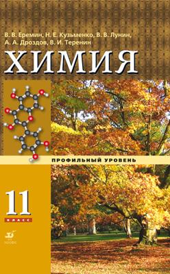 Химия. Профильный уровень. 11 класс. Учебник Химия. Профильный уровень. 11 класс. Учебник Еремин В.В., Дроздов А.А., Кузьменко Н.Е., Лунин В.В., Теренин В.И.