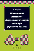 Школьный лексико-фразеологический словарь русского языка. Школьный лексико-фразеологический словарь русского языка.