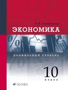 Экономика. Профильный уровень. 10 класс. Учебник