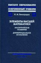Элементы высшей математики. Аналитическая геометрия. Дифференц.исчисление Элементы высшей математики. Аналитическая геометрия. Дифференц.исчисление