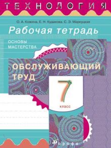 Кожина О.А., Кудакова Е.Н., Маркуцкая С.Э. - Технология.Обслуживающий труд.7кл.Рабочая тетрадь. обложка книги Кожина О.А., Кудакова Е.Н., Маркуцкая С.Э. - Технология.Обслуживающий труд.7кл.Рабочая тетрадь. обложка книги