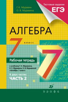 Муравин Г.К., Муравина О. В. - Алгебра. 7 класс. Рабочая тетрадь (с тестовыми заданиями ЕГЭ). Часть 2 обложка книги Муравин Г.К., Муравина О. В. - Алгебра. 7 класс. Рабочая тетрадь (с тестовыми заданиями ЕГЭ). Часть 2 обложка книги