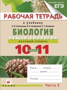 Общая биология. Базовый уровень. 10–11 классы. Рабочая тетрадь (с тестовыми заданиями ЕГЭ). Часть 2 Общая биология. Базовый уровень. 10–11 классы. Рабочая тетрадь (с тестовыми заданиями ЕГЭ). Часть 2