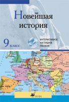 Новейшая история.9кл.Мультимед.нагл.пос. Комплект Новейшая история.9кл.Мультимед.нагл.пос. Комплект