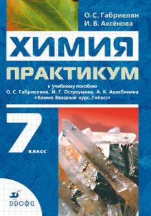 Габриелян О.С., Аксенова И.В. - Химия. Вводный курс. 7 класс. Практикум к пропедевтическому курсу обложка книги Габриелян О.С., Аксенова И.В. - Химия. Вводный курс. 7 класс. Практикум к пропедевтическому курсу обложка книги