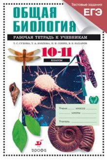 Биология. Общая биология 10-11 классы. Углубленный уровень. Рабочая тетрадь