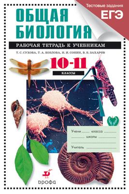 Общая биология 10-11кл. Рабочая тетрадь.Проф.ур.(С тест зад.ЕГЭ) Общая биология 10-11кл. Рабочая тетрадь.Проф.ур.(С тест зад.ЕГЭ) Сухова Т.С., Козлова Т.А., Сонин Н.И., Захаров В.Б.