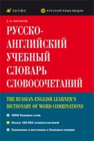 Русско-английский учебный словарь словосочетаний Русско-английский учебный словарь словосочетаний