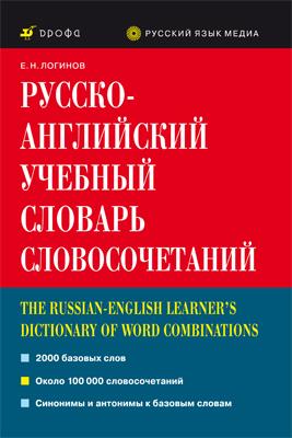 Русско-английский учебный словарь словосочетаний Русско-английский учебный словарь словосочетаний Воробей В.В., Логинов В.Е.