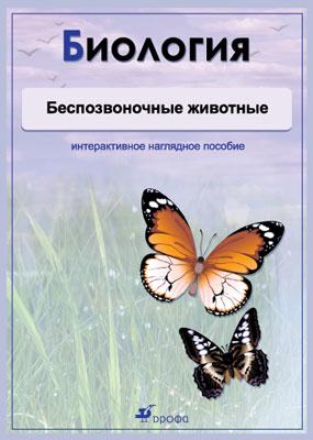 Биология.Беспозвоночные животные.Комплект. Биология.Беспозвоночные животные.Комплект.
