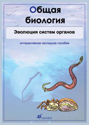 Биология. Общая биология. Эволюция систем органов. Комплект Биология. Общая биология. Эволюция систем органов. Комплект