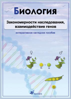 Биология. Закономерности наследования взаимодействие генов. Комплект Биология. Закономерности наследования взаимодействие генов. Комплект