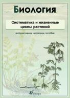 Биология.Систематика и жизненные циклы растений.Комплект Биология.Систематика и жизненные циклы растений.Комплект