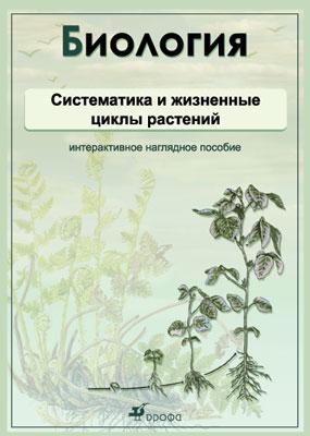 Биология.Систематика и жизненные циклы растений.Комплект Биология.Систематика и жизненные циклы растений.Комплект