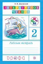 Литературное чтение. 2 класс. Рабочая тетрадь Литературное чтение. 2 класс. Рабочая тетрадь