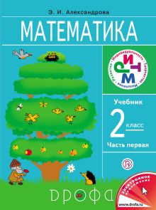 Александрова Э. И. - Математика.2кл. Учебник. В 2 ч. Часть 1. обложка книги Александрова Э. И. - Математика.2кл. Учебник. В 2 ч. Часть 1. обложка книги