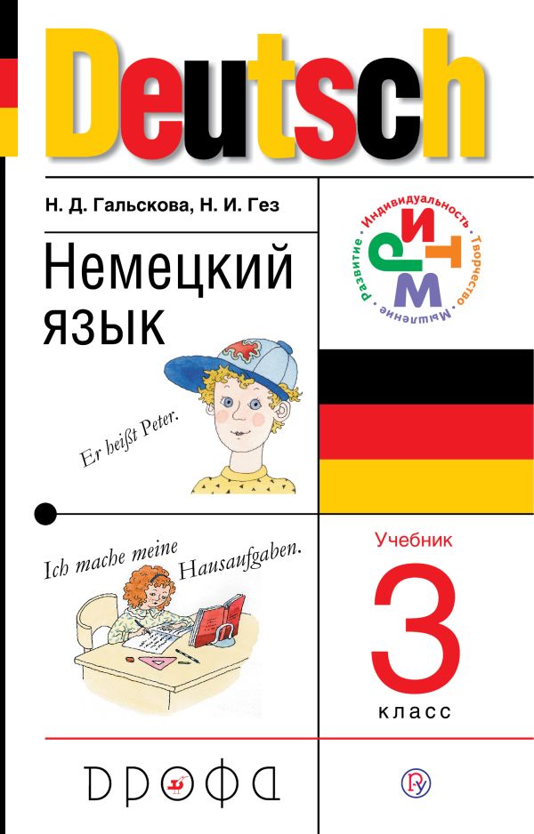 Немецкий язык. 3 класс. Учебник Немецкий язык. 3 класс. Учебник Гальскова Н.Д., Гез Н.И.
