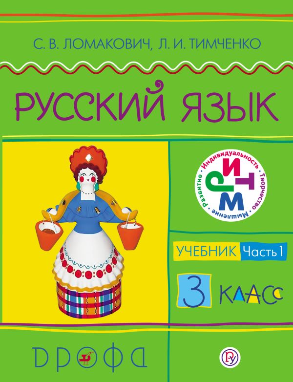 Русский язык. 3 класс. Учебник. Часть 1 Русский язык. 3 класс. Учебник. Часть 1 Ломакович С.В., Тимченко Л.И.