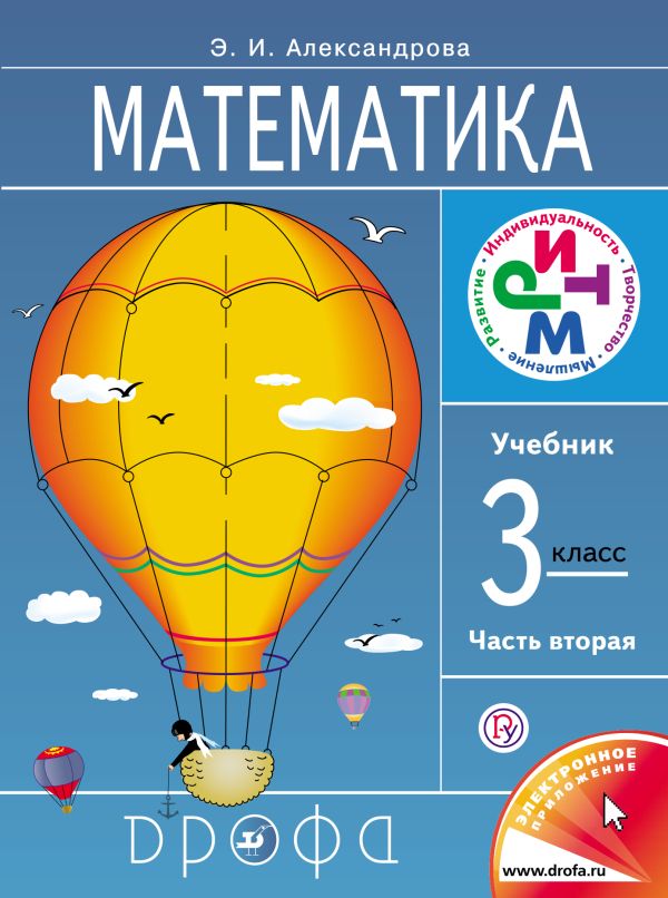 Математика. 3 класс. Учебник. Часть 2 Математика. 3 класс. Учебник. Часть 2 Александрова Э.И.