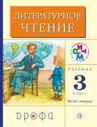 Литературное чтение. 3 класс. Учебник. Часть 2. Литературное чтение. 3 класс. Учебник. Часть 2.