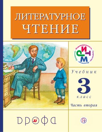 Литературное чтение. 3 класс. Учебник. Часть 2. Литературное чтение. 3 класс. Учебник. Часть 2. Грехнёва Г.М., Корепова К.Е.