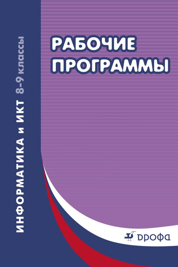 Информатика и ИКТ. 8-9 классы.Рабочие программы Информатика и ИКТ. 8-9 классы.Рабочие программы Усенков Д.Ю.